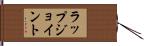 ラップジョイント Hand Scroll