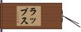 ラップス Hand Scroll