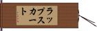 ラップスカート Hand Scroll