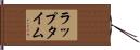 ラップタイム Hand Scroll