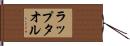 ラップタオル Hand Scroll