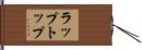 ラップトップ Hand Scroll