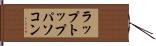 ラップトップパソコン Hand Scroll