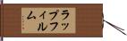 ラップフィルム Hand Scroll