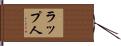 ラップ人 Hand Scroll