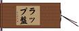 ラップ盤 Hand Scroll
