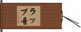 ラップ音 Hand Scroll