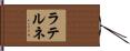 ラテルネ Hand Scroll