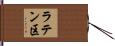 ラテン区 Hand Scroll