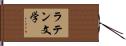 ラテン文学 Hand Scroll