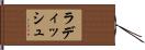 ラディッシュ Hand Scroll