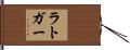 Rutger Hand Scroll