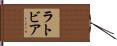 ラトビア Hand Scroll