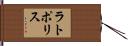 ラトポリス Hand Scroll