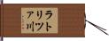 ラトリツァ川 Hand Scroll
