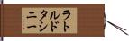 ラトルドタシニー Hand Scroll