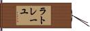 ラトレーユ Hand Scroll