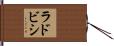 ラドビシ Hand Scroll