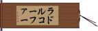 ラドルコーファー Hand Scroll