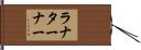 ラナターナー Hand Scroll