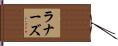 ラナーズ Hand Scroll