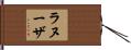 Lanuza Hand Scroll