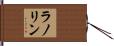 ラノリン Hand Scroll