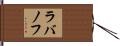 ラバノフ Hand Scroll