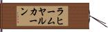 ラヒームヤルカーン Hand Scroll