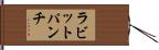 ラビットパンチ Hand Scroll