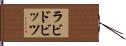 ラビドビッツ Hand Scroll