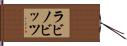 ラビノビッツ Hand Scroll