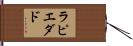 ラピエダド Hand Scroll