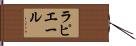 ラピエール Hand Scroll