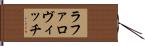 ラファロヴィッチ Hand Scroll