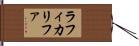 Rafi Khalifa Hand Scroll