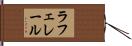 ラフェレール Hand Scroll
