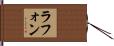 Lafond Hand Scroll