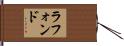 ラフォンド Hand Scroll