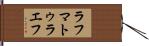 ラフマトゥラエフ Hand Scroll