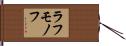 ラフモノフ Hand Scroll