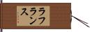 ラ・フランス Hand Scroll