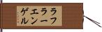 ラフラーエンゲル Hand Scroll