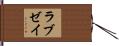 ラブゼイ Hand Scroll