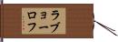 ラブョーロフ Hand Scroll