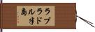 ラブラドル半島 Hand Scroll