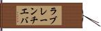 ラブレーンチエバ Hand Scroll