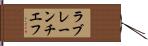 ラブレーンチエフ Hand Scroll
