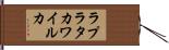 ラプラタカワイルカ Hand Scroll