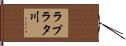 ラプラタ川 Hand Scroll